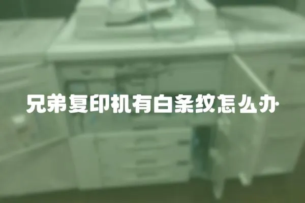 兄弟復印機有白條紋怎么辦