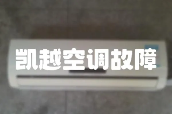 凱越空調故障