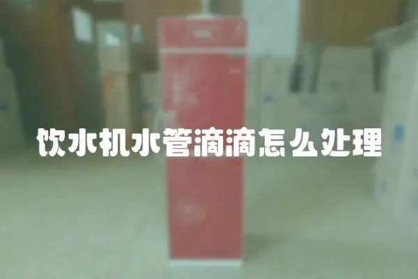 飲水機水管滴滴怎么處理