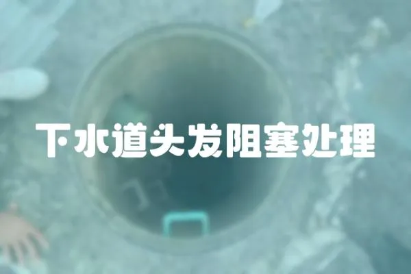 下水道頭發阻塞處理