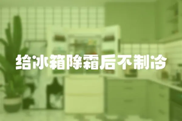 給冰箱除霜后不制冷