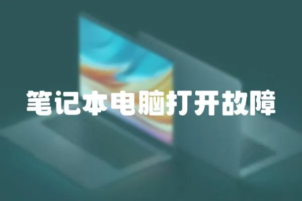 筆記本電腦打開故障