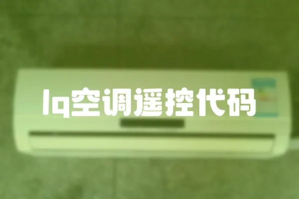 lg空調遙控代碼