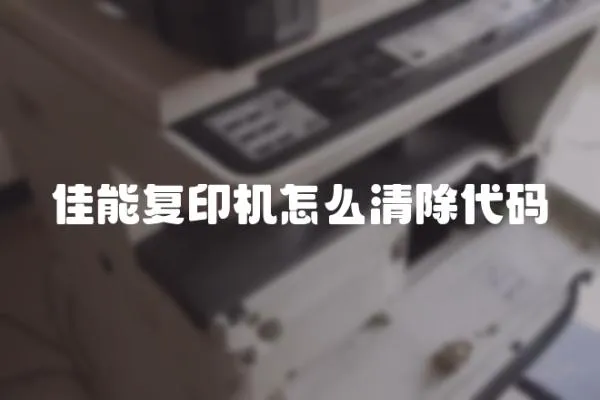 佳能復(fù)印機怎么清除代碼