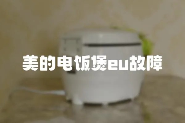 美的電飯煲eu故障