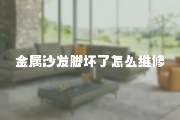 金屬沙發(fā)腳壞了怎么維修