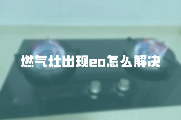 燃气灶出现eo怎么解决