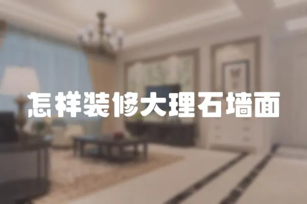 怎樣裝修大理石墻面