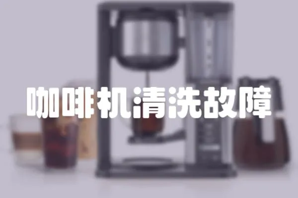 咖啡機清洗故障