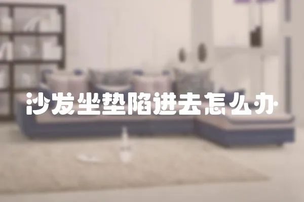 沙發坐墊陷進去怎么辦