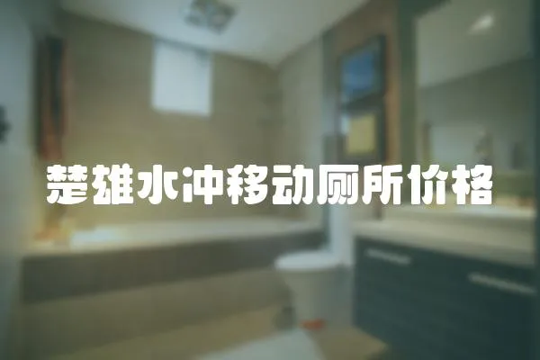 楚雄水沖移動廁所價格