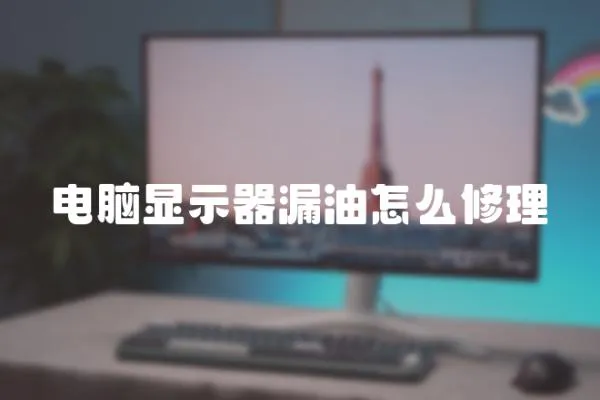 電腦顯示器漏油怎么修理