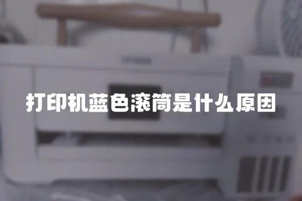 打印機藍色滾筒是什么原因