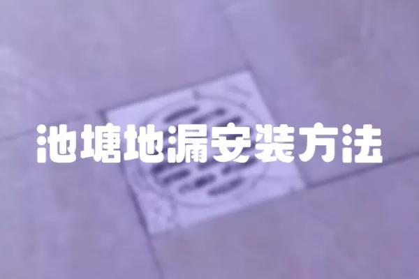 池塘地漏安裝方法
