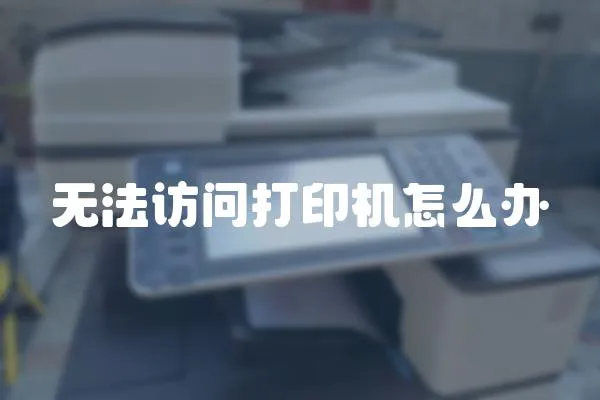 無法訪問打印機怎么辦