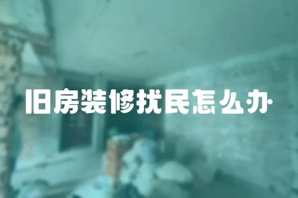 舊房裝修擾民怎么辦