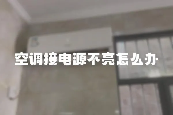 空調接電源不亮怎么辦