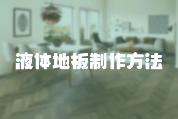 液體地板制作方法