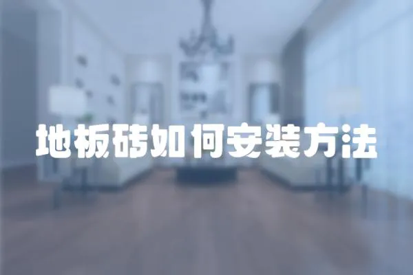 地板磚如何安裝方法