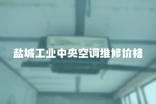 鹽城工業中央空調維修價格