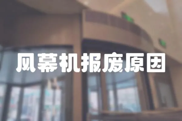 風幕機報廢原因