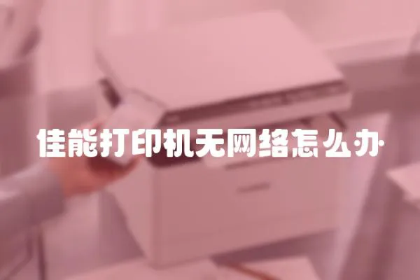 佳能打印機無網絡怎么辦