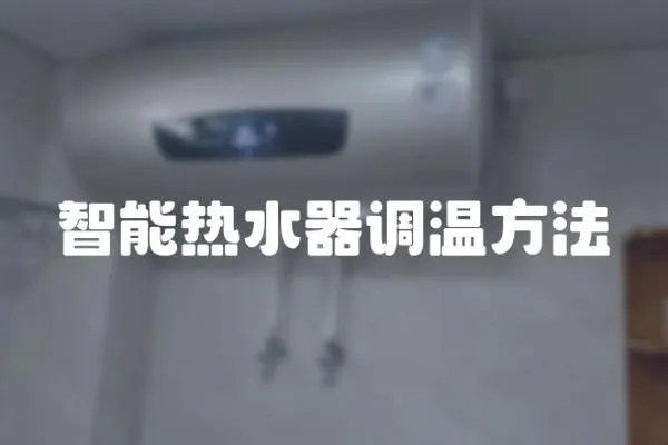 智能熱水器調溫方法