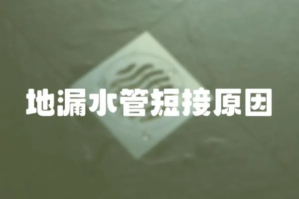 地漏水管短接原因