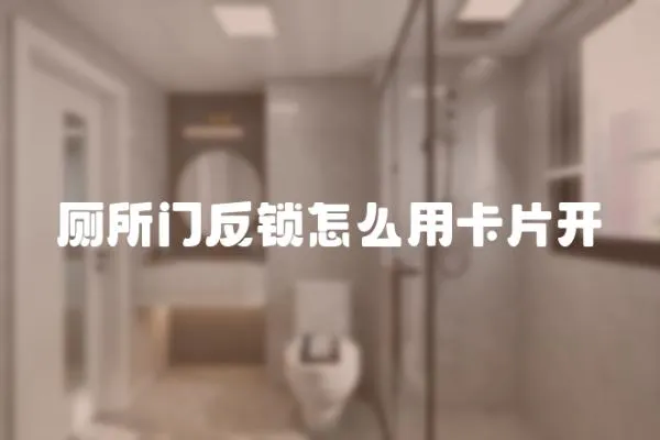 廁所門反鎖怎么用卡片開