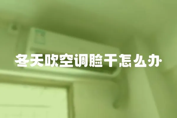 冬天吹空調臉干怎么辦