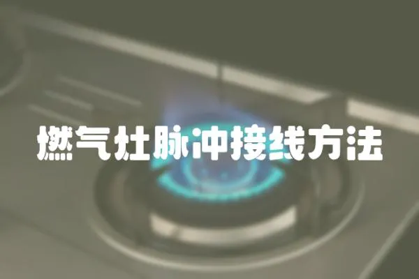 燃?xì)庠蠲}沖接線方法