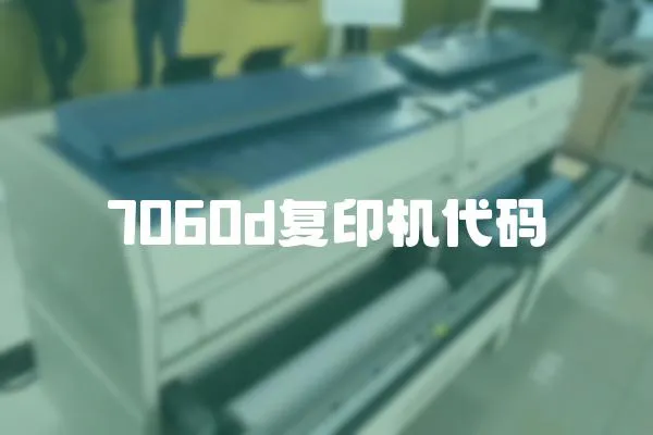 7060d復印機代碼
