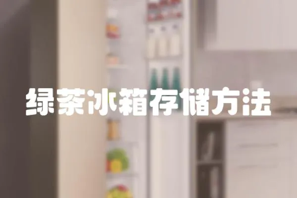 綠茶冰箱存儲方法