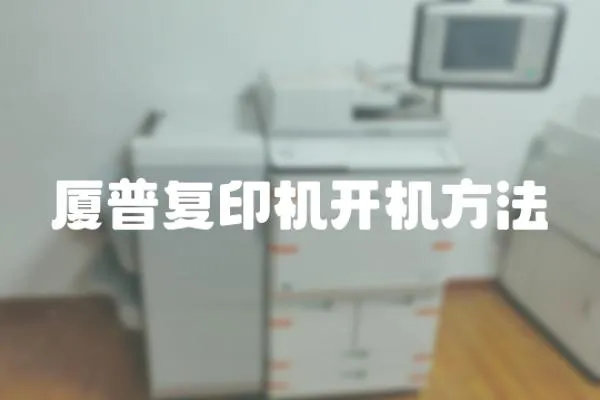 廈普復印機開機方法
