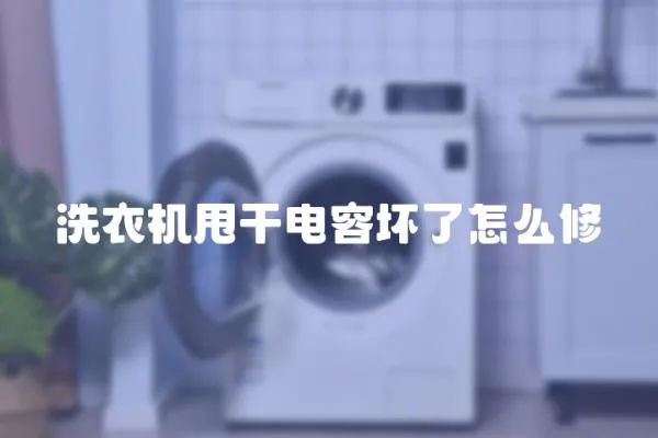 洗衣機甩干電容壞了怎么修