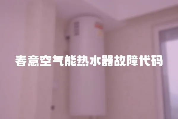 春意空氣能熱水器故障代碼