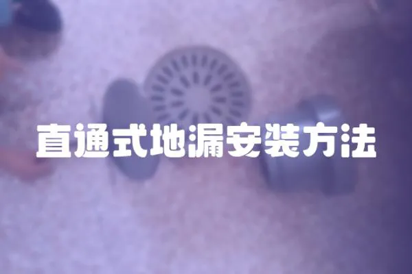 直通式地漏安裝方法