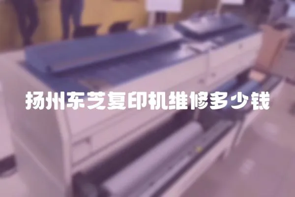 揚州東芝復印機維修多少錢