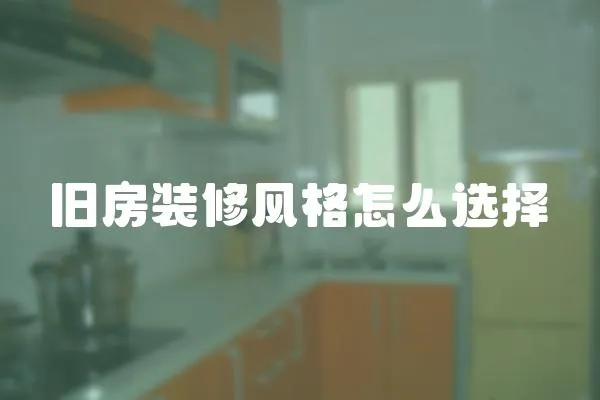 舊房裝修風(fēng)格怎么選擇