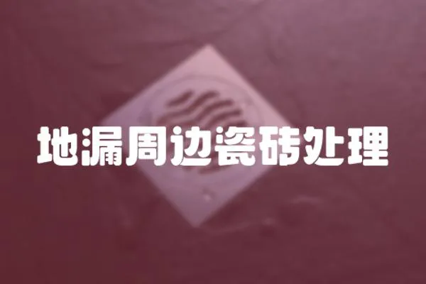 地漏周邊瓷磚處理