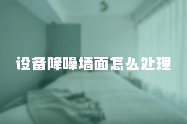 設(shè)備降噪墻面怎么處理