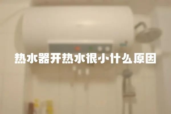 熱水器開熱水很小什么原因