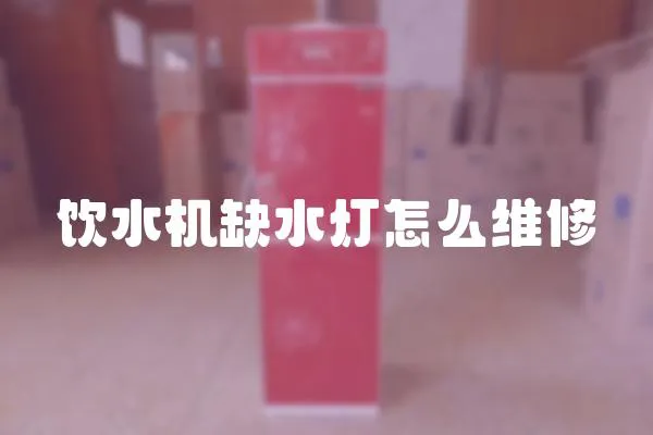 飲水機缺水燈怎么維修