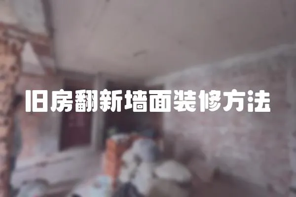 舊房翻新墻面裝修方法
