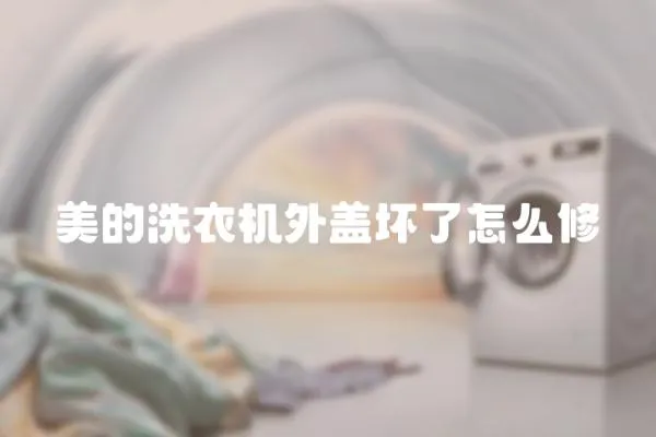 美的洗衣機外蓋壞了怎么修