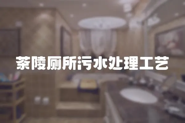 茶陵廁所污水處理工藝