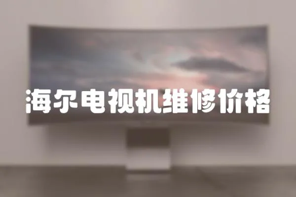 海爾電視機維修價格