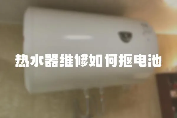 熱水器維修如何摳電池