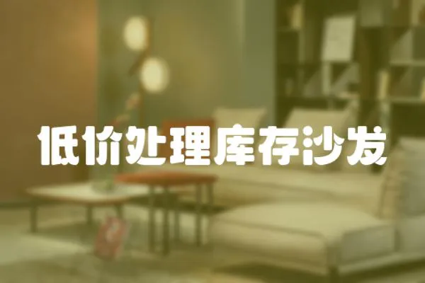 低價處理庫存沙發