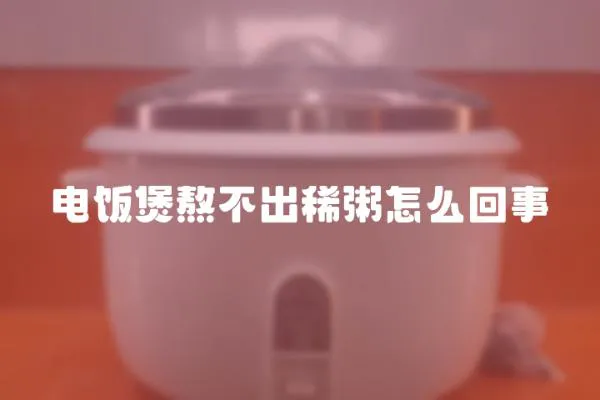 電飯煲熬不出稀粥怎么回事